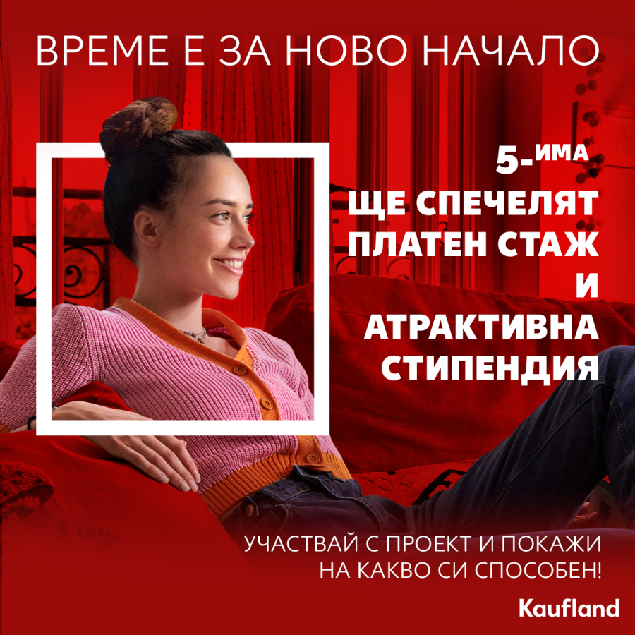 Kaufland България обяви първо издание на Стипендиантска програма 